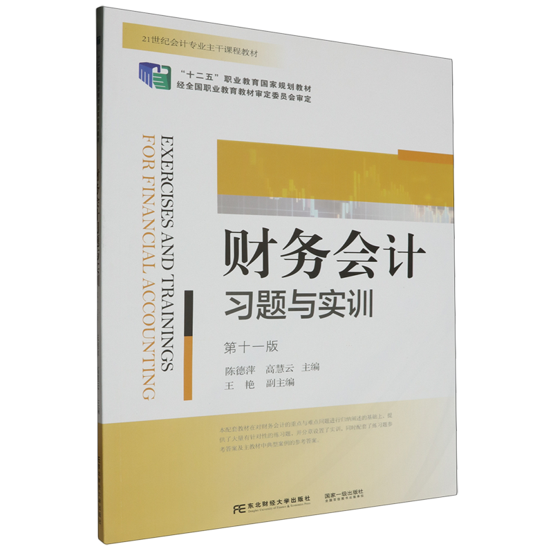财务会计+财务会计习题与实训 [正版] 财务会计(第十一版)+财务会计习题与实训 第十一版 陈德萍 高慧云 编著 978高清大图