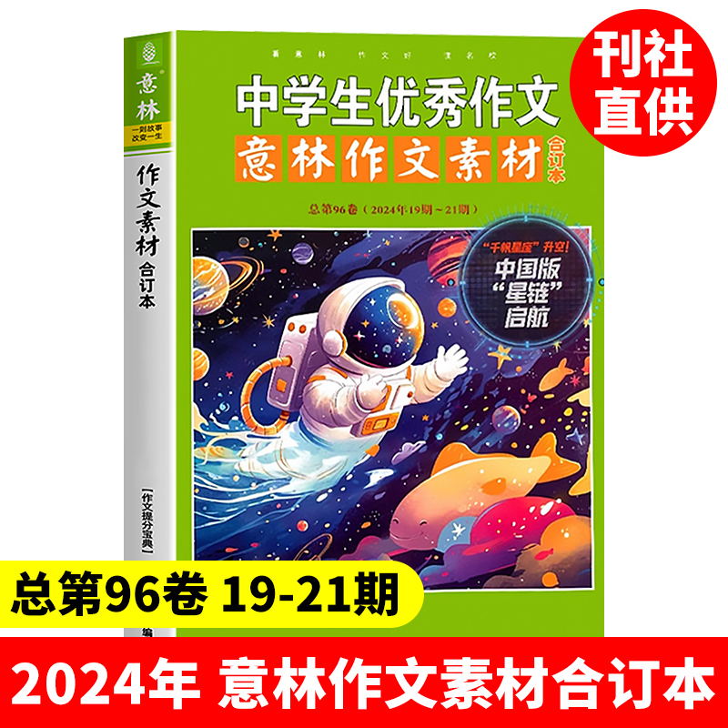 套装7本 2024年意林作文素材 90-96 卷 [正版]意林作文素材合订本2024年第90/91/92/92/93/9高清大图