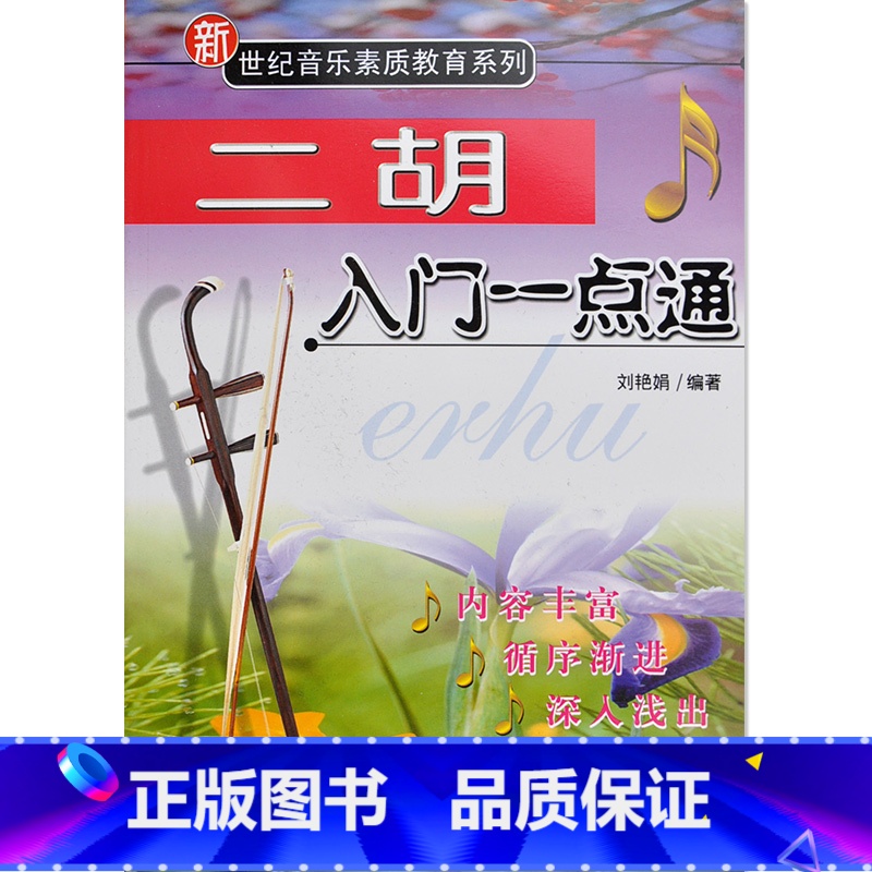 【正版】二胡入门一点通//新世纪音乐素质教育系列 刘艳娟 编 基本理论 二胡初学知识初学教程书籍