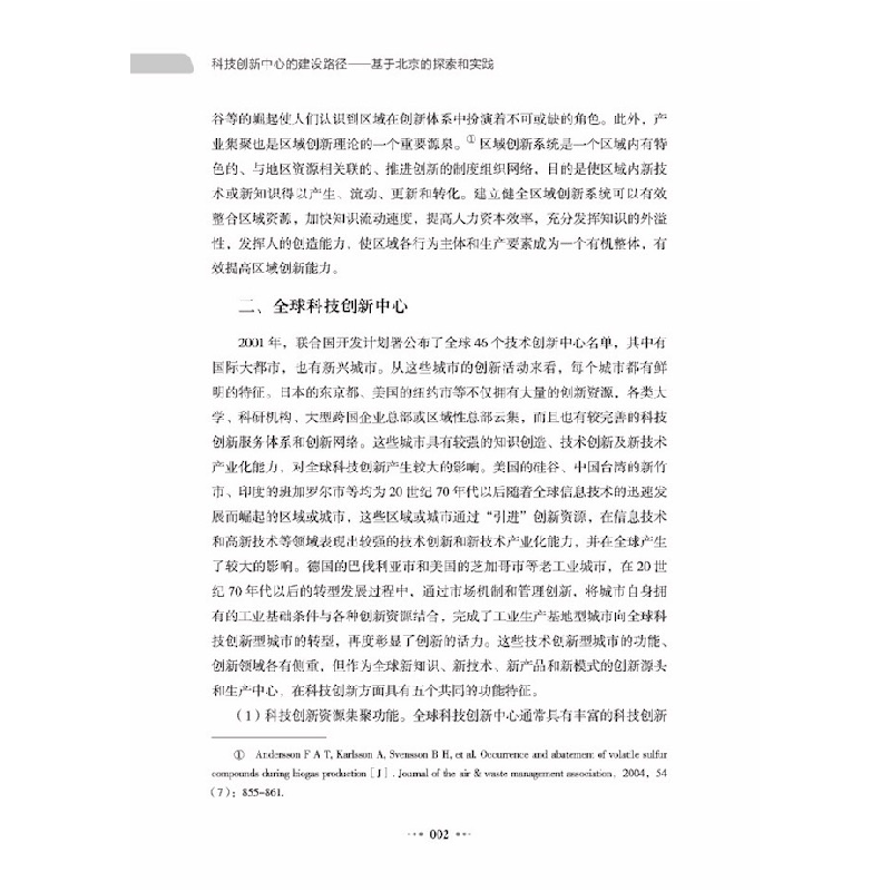 正版新书]科技创新中心的建设路径:基于北京的探索和实践董阳,高清大图