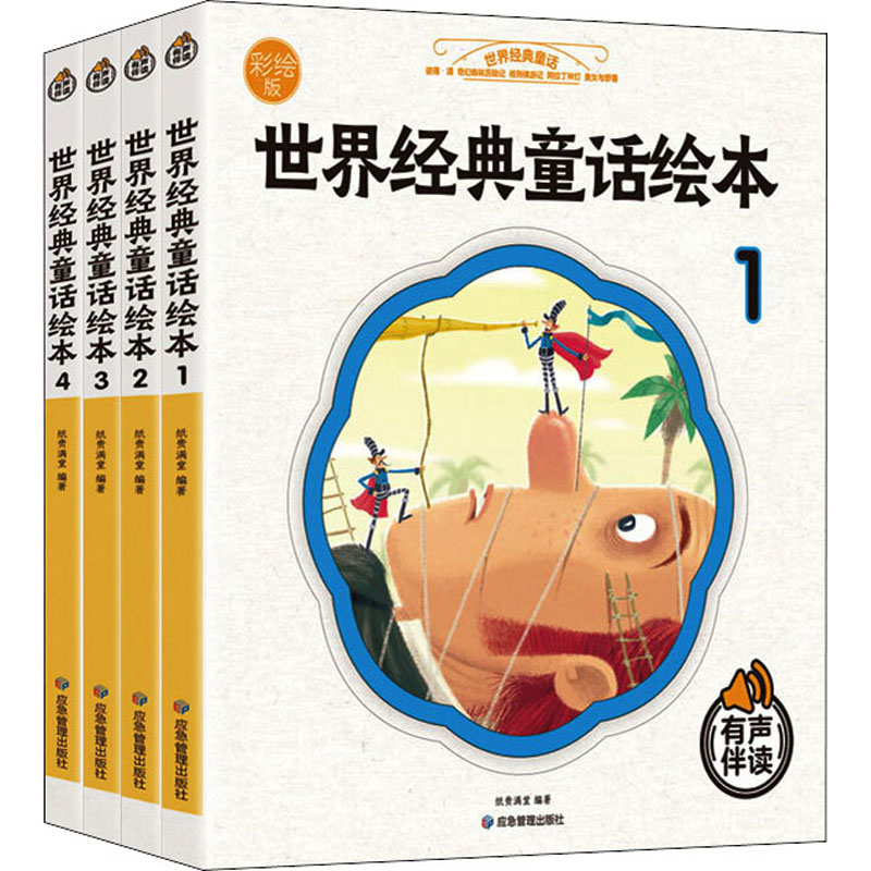 【M】世界经典童话绘本 彩绘版(1-4) 纸贵满堂 编 -9787502084998