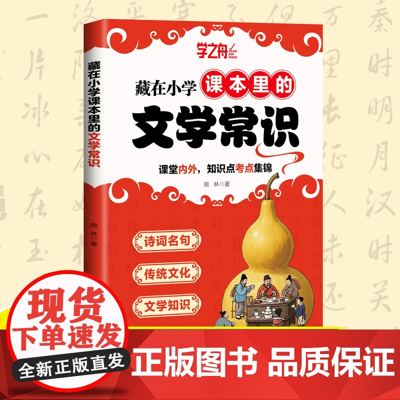 [2025新版]学之舟藏在小学课本里的文学常识 漫画版小学生必背文学常识百科全书一本通人教版中国文学语文基础知识大全漫画高清大图