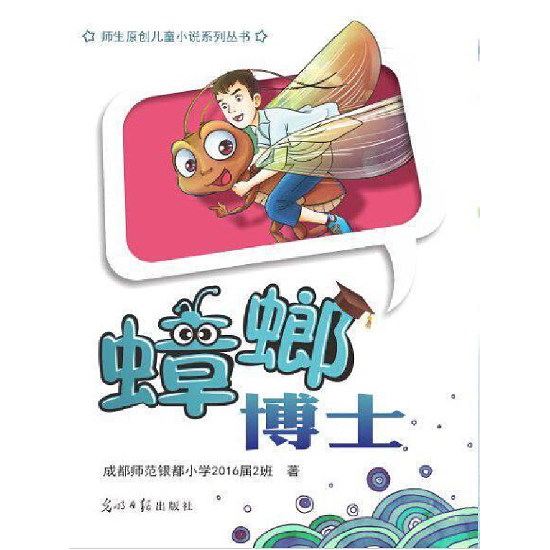 正版新书】蟑螂博士成都师范银都小学2016届2班9787519405892
