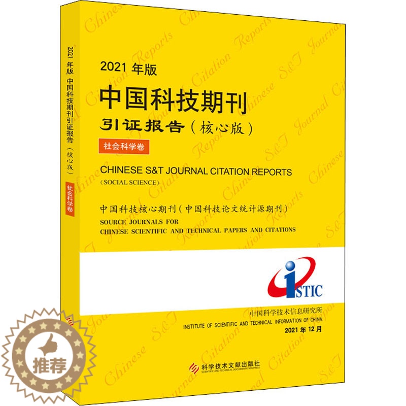 【醉染正版】2021年版中国科技期刊引证报告 社会科学卷(核心版) 科学技术文献出版社 中国科学技术信息研究所 编 自然