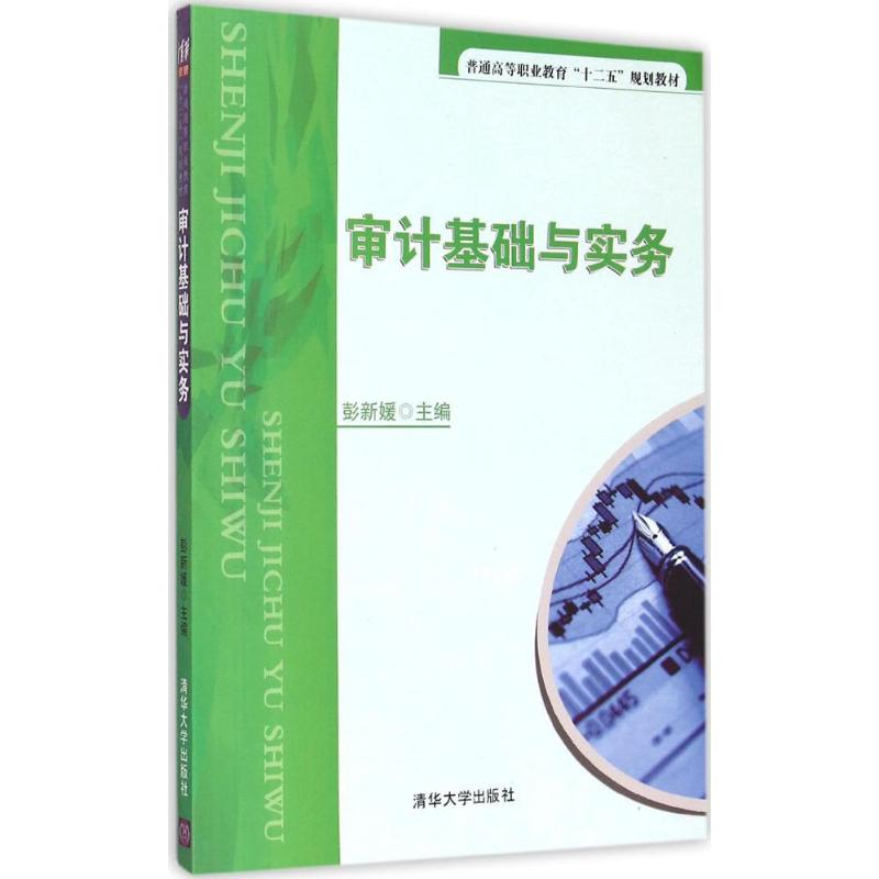 正版新书]审计基础与实务彭新媛9787302399353高清大图