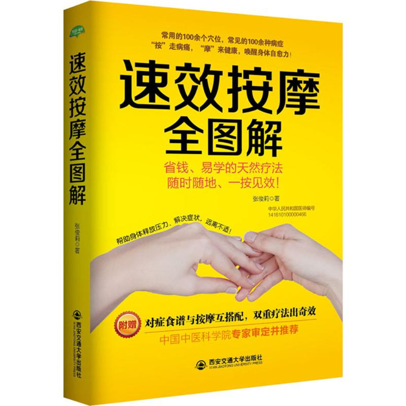 【M】速效按摩全图解-9787560584416