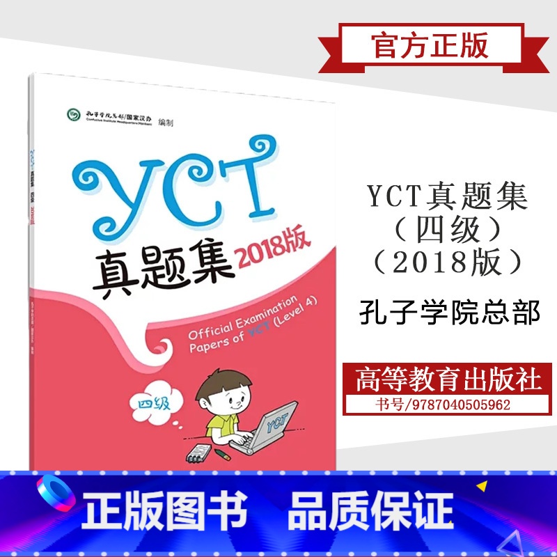 【正版】2018版 YCT真题集 四级4级 孔子学院总部 高等教育出版社 外国中小学生汉语水平考试YCT历年真题4