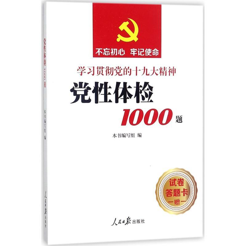 正版新书】党性体检1000题《党性体检1000题》编写组978751154641