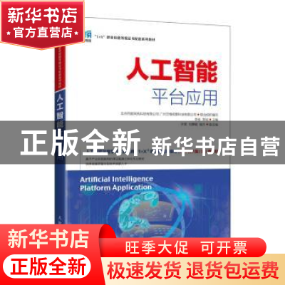正版 人工智能平台应用(高职) 李垒,常城 人民邮电出版社 9787115