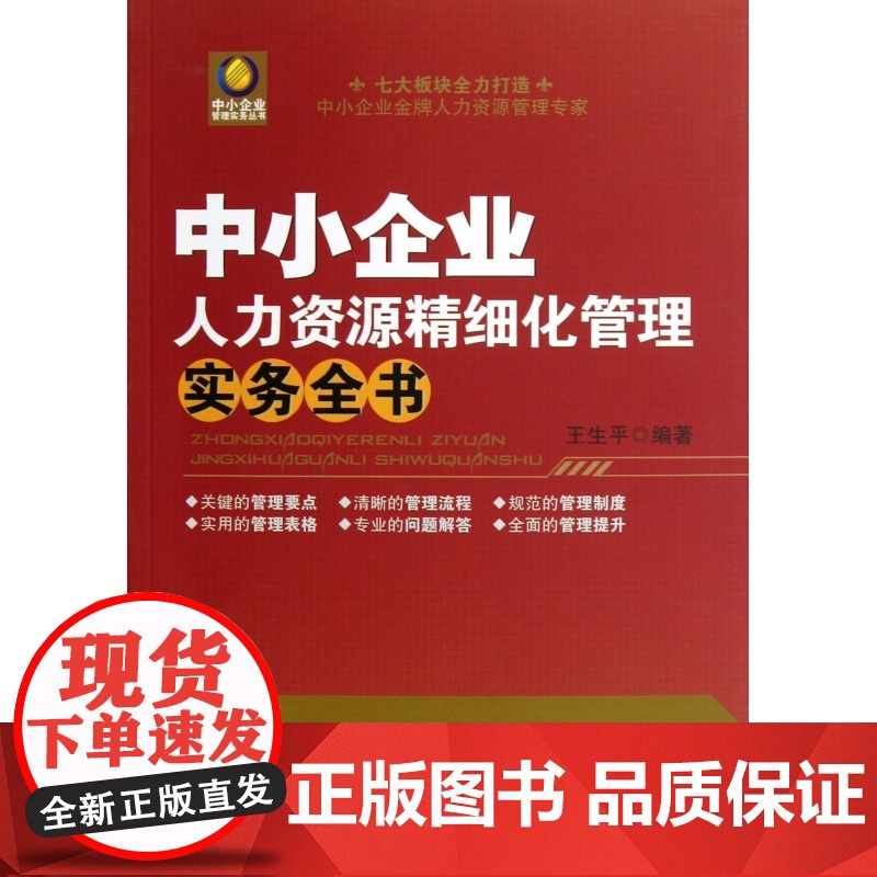 中小企业人力资源精细化管理实务全书/中小企业管理实务丛书