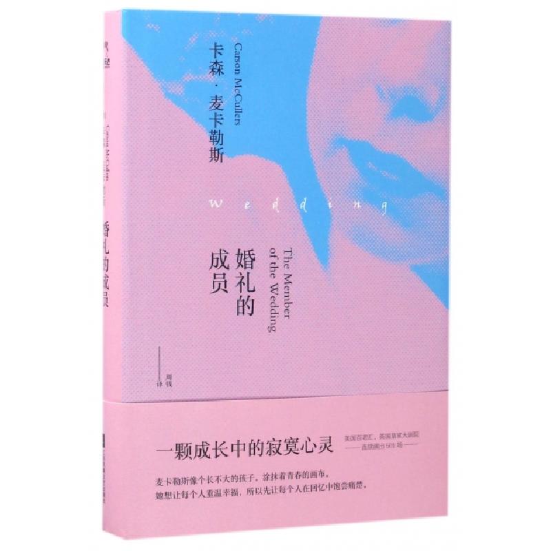正版新书]婚礼的成员(精)(美)卡森·麦卡勒斯|译者:周钱978755940高清大图