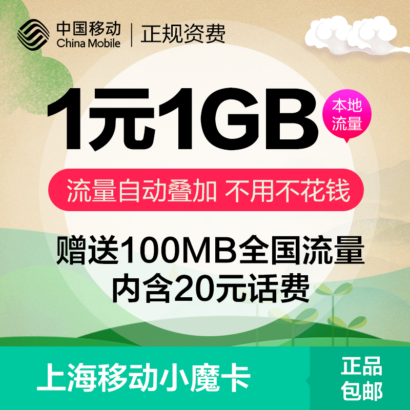 上海移动小魔卡1元1GB送20元话费