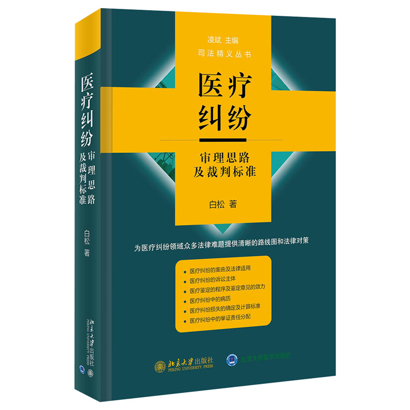 [正版]2021新书 医疗纠纷审理思路及裁判标准 白松 医疗纠纷领域法律难题 典型案例分析 北京大学出版社 97873高清大图