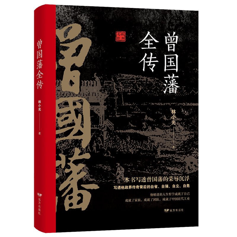 [正版]全3册 晚清三大名臣曾国藩全传左宗棠全传李鸿章全传曾国藩家书家训曾国藩传全集左宗棠李鸿章传人生哲学智慧名人传记