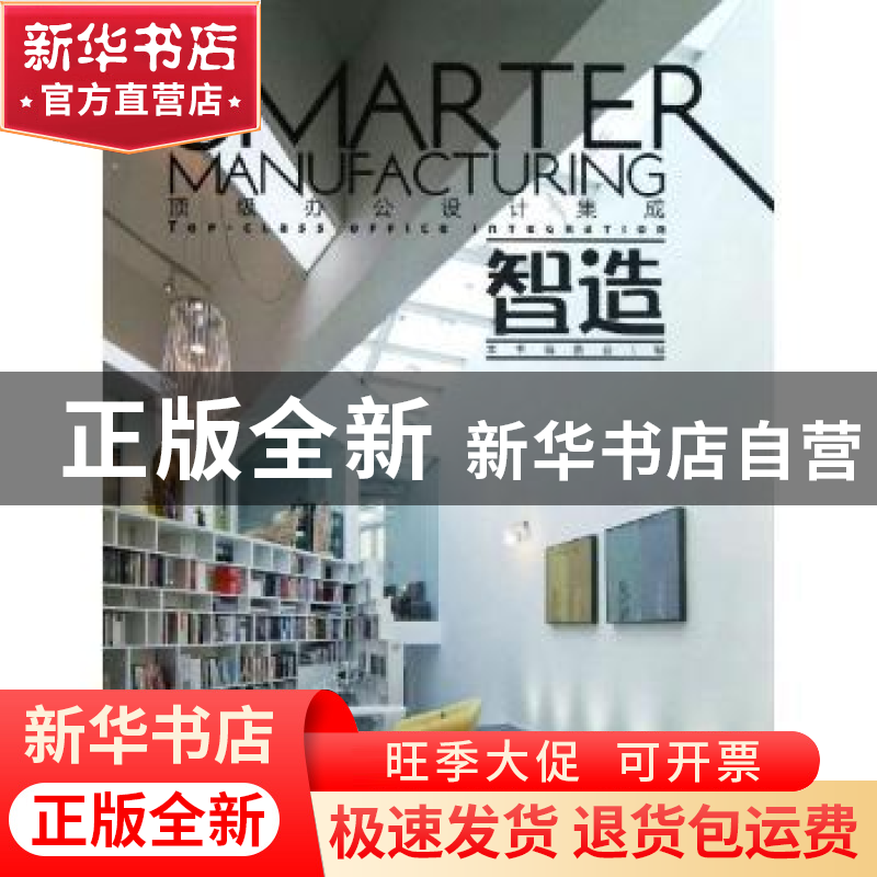 正版 智造:top-class office integration 本书编委会编 中国林业