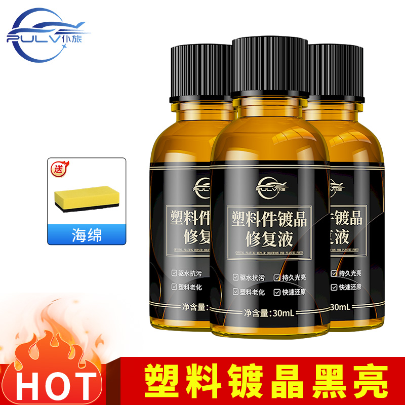 汽车塑料件镀晶翻新剂车用黑色仪表盘内饰发黄表板蜡修复上光氧化 【一秒翻新】3瓶塑料镀晶30ml【送镀晶海绵】