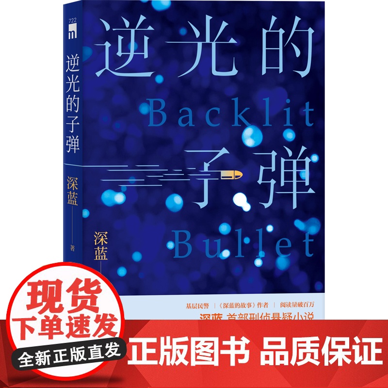 正版 逆光的子弹 深蓝 著 一线民警基于真实经历的创作探触人性暗角 原创当代推理悬疑小说新星出版社午夜文库高清大图