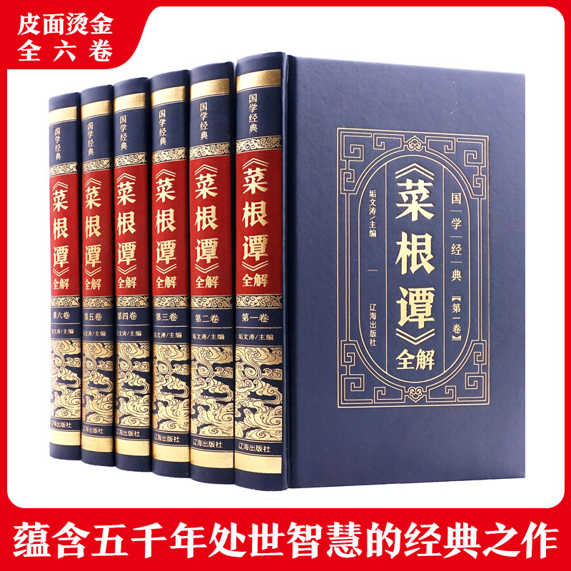 醉染图书《菜根谭》全解(1-6)9787545157215高清大图