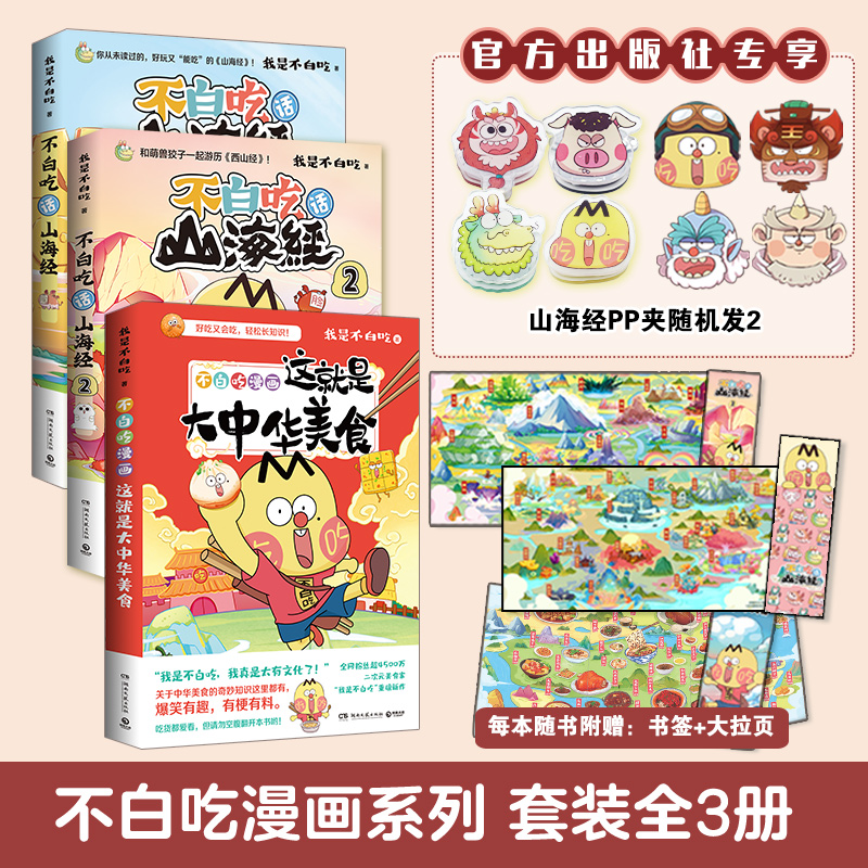 [正版]pp夹超多赠品不白吃系列套装3册 不白吃话山海经2册大中华美食 热卖书 我是不白吃 科普漫画高清大图