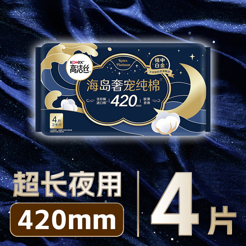 高洁丝(Kotex)海岛奢宠纯棉0.08极薄超长夜用卫生巾海岛棉420mm4片