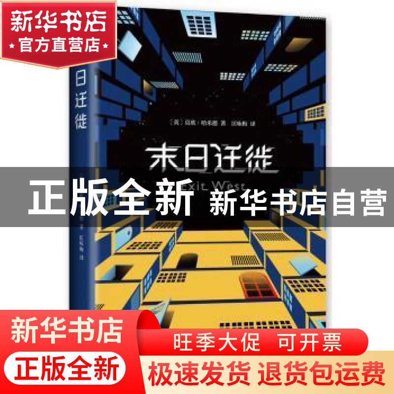 正版 末日迁徙 [英]莫欣·哈米德 南海出版公司 9787544280037 书高清大图