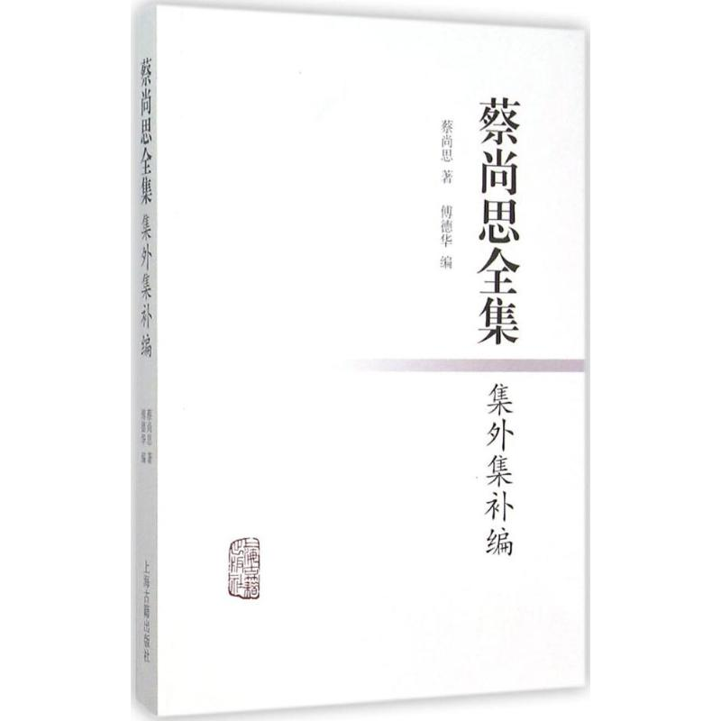 [M]蔡尚思全集集外集补编-9787532577712