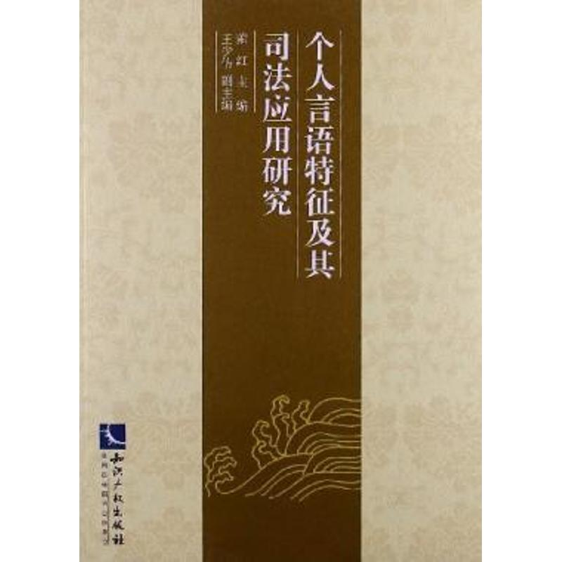 醉染图书个人言语特征及其司法应用研究9787513017954高清大图