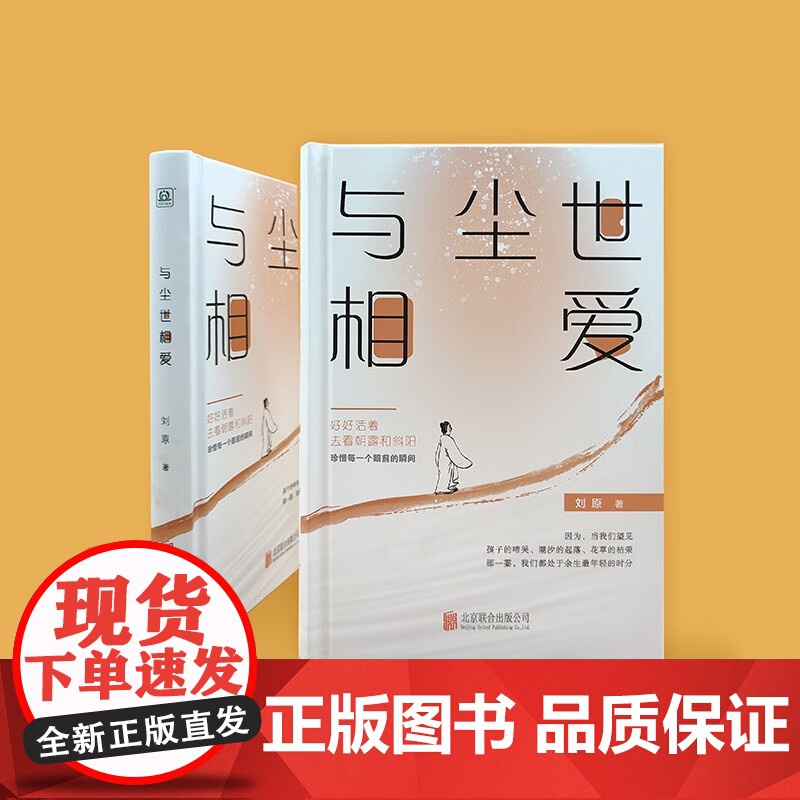 与尘世相爱 刘原 著 文学高清大图