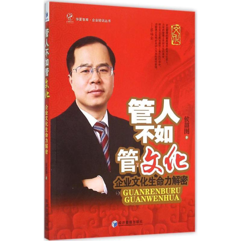 [正版]管人不如管文化 侯韶图 著 著作 管理学管理类研究图书 专业书籍 经济管理出版