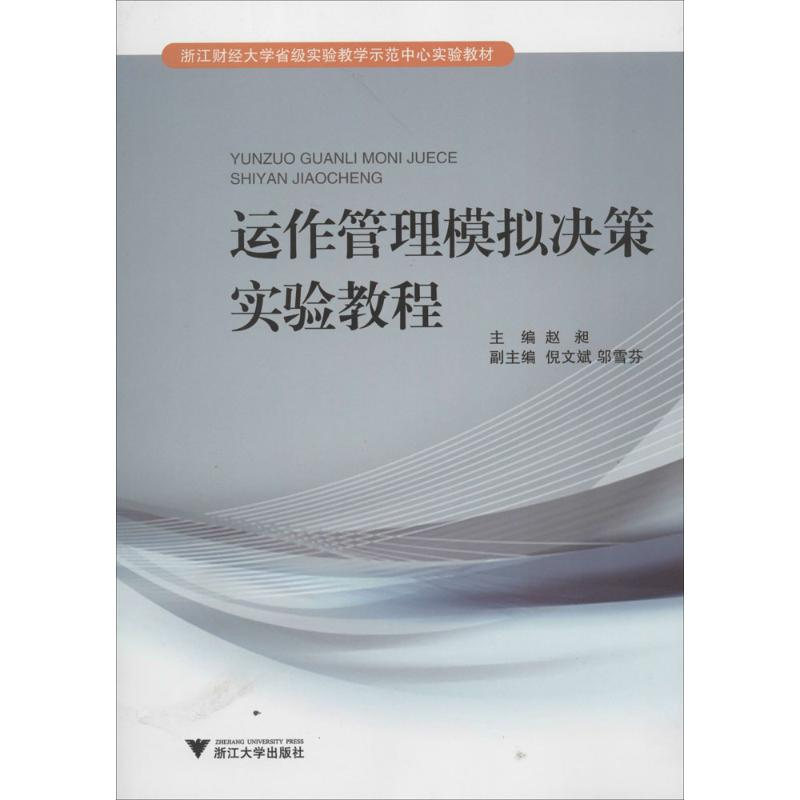 【M】运作管理模拟决策实验教程-9787308122368
