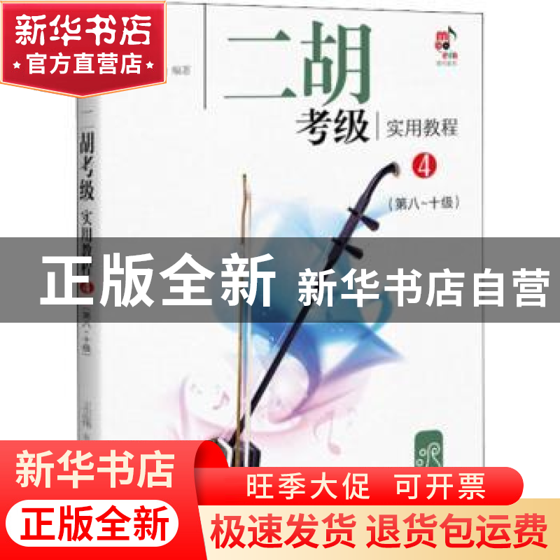 正版 二胡考级实用教程:4:第八-十级 王志伟编著 现代出版社 9787高清大图