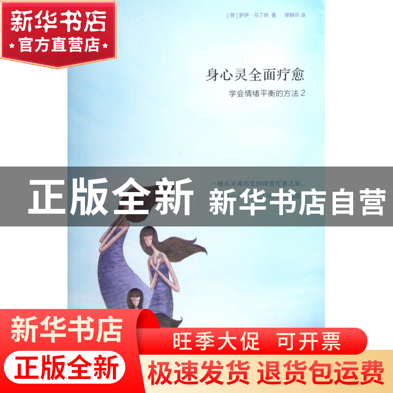 正版 身心灵全面疗愈(学会情绪平衡的方法2) (荷)罗伊·马丁纳|译高清大图