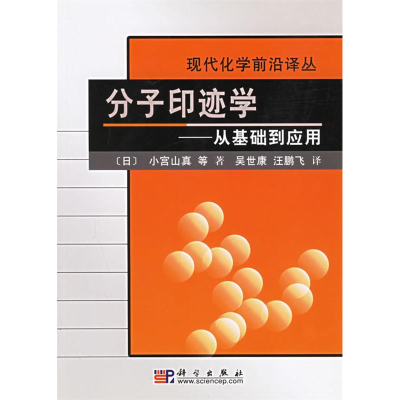 11分子印迹学——从基础到应用978703016817722