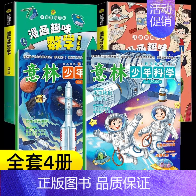 [全4册]意林少年科学+趣味语文+趣味数学 [正版]意林少年科学2024年新版杂志写给9到15岁的中小学生量身定制的科学