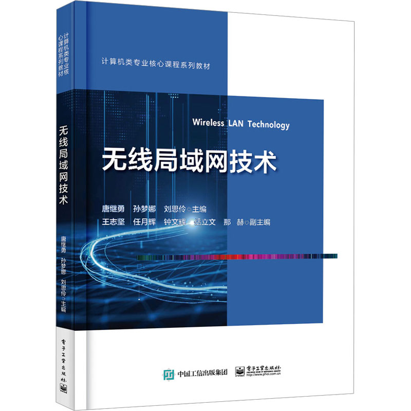 [M]无线局域网技术-9787121463617高清大图