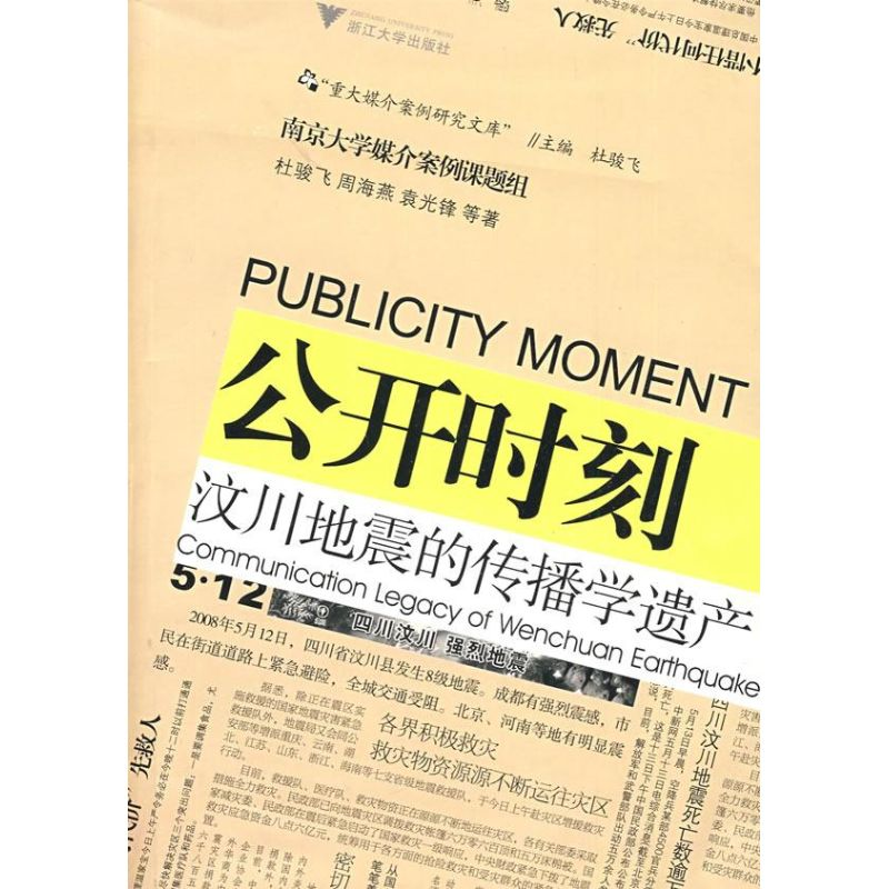 正版新书】公开时刻:汶川地震的传播学遗产杜骏飞 周海燕 袁光锋