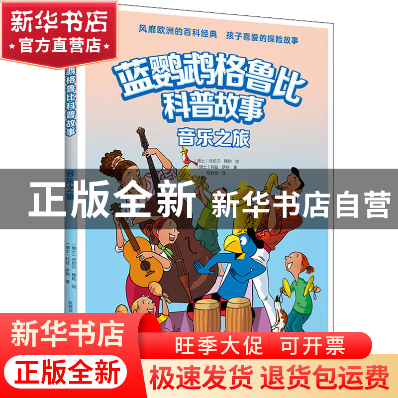 正版 音乐之旅 [瑞士]丹尼尔·穆勒 绘 [瑞士]利兹·萨特 著 陈轶荣高清大图