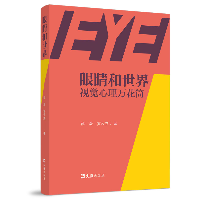 音像眼睛和世界:视觉心理万花筒孙潜 罗云放