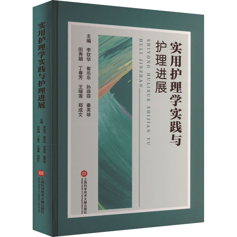 正版新书】实用护理学实践与护理进展李钦华 崔乐乐 孙菲菲 秦英