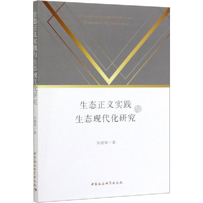 正版新书]生态正义实践与生态现代化研究张建辉9787520359702高清大图