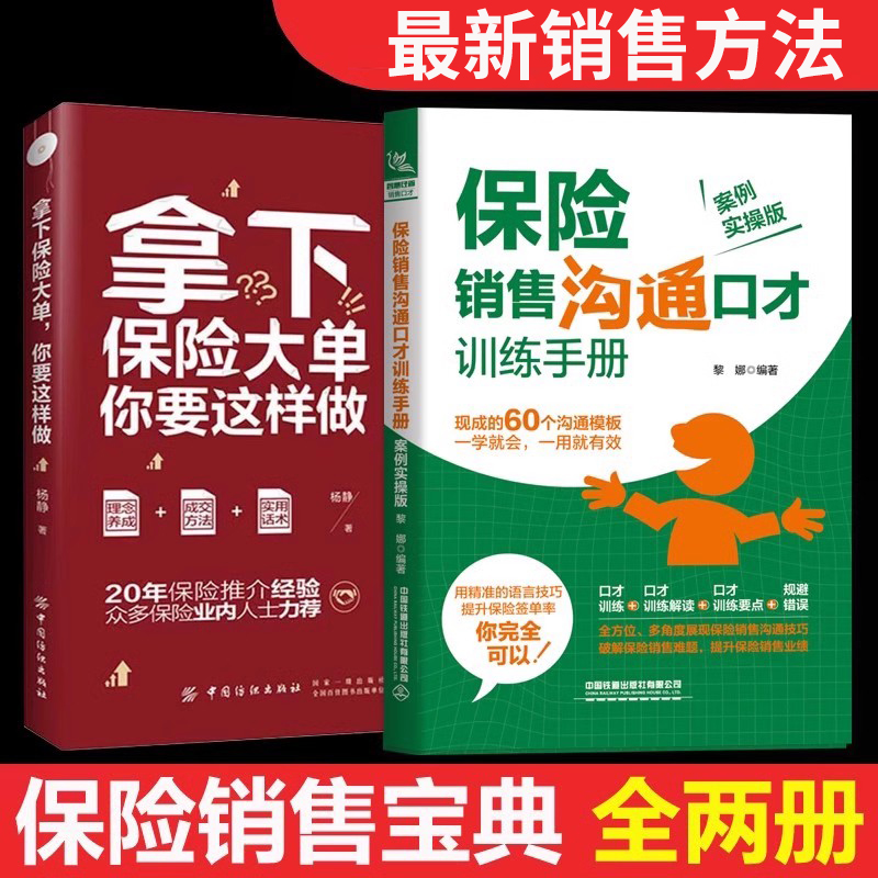 [正版]全两册 保险销售沟通口才训练手+拿下保险大单你要这样做 保险这样卖就成交 关于保险的书保险书向保险销售书保险专高清大图