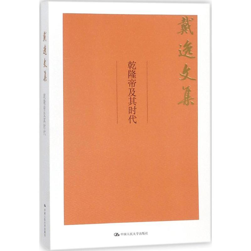 乾隆帝及其时代 戴逸 著 著 社科 文轩网