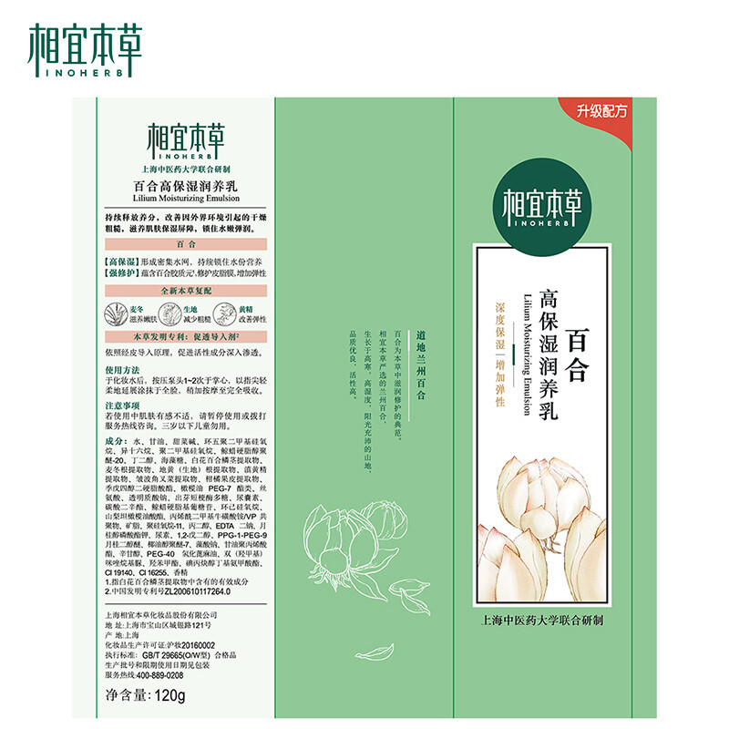 相宜本草(INOHERB) 百合高保湿润养乳 120克
