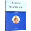 实用正常人体学
