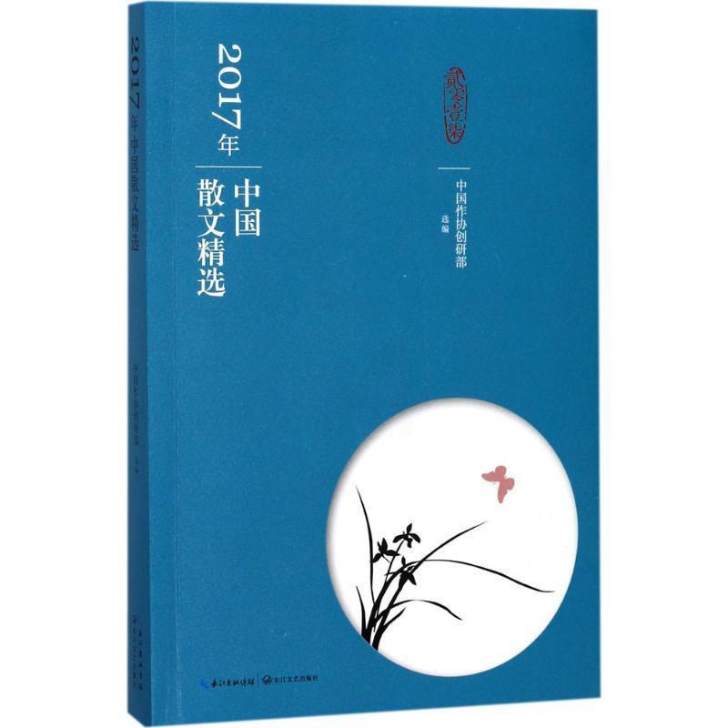[醉染正版]正版 2017年选系列丛书:2017年中国散文精选 9787570200566 长江文艺出版社 中国作协高清大图