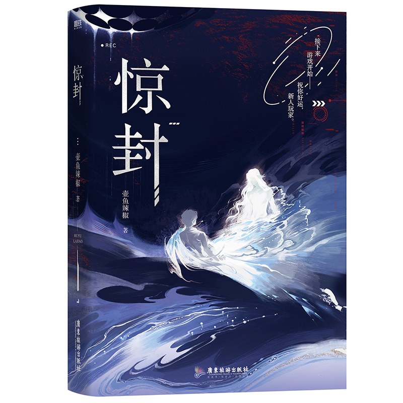 [专享赠品]惊封 [正版]惊封 我在惊悚游戏里封神 壶鱼辣椒 无限流青春文学言情小说实体书籍 图书高清大图