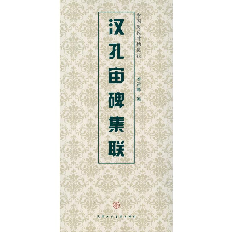 [M]汉孔宙碑集联-9787530546666高清大图