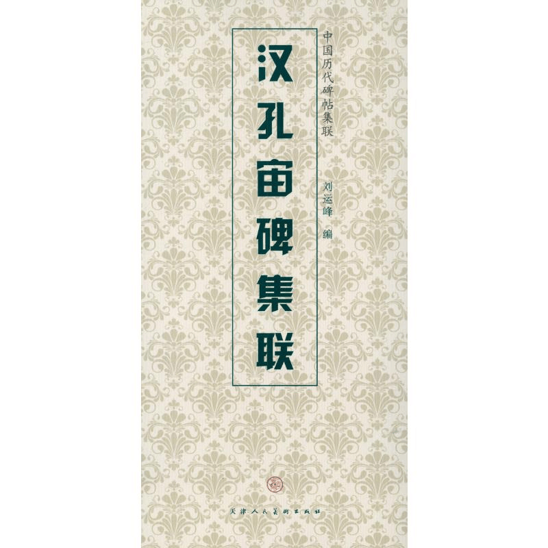 [M]汉孔宙碑集联-9787530546666图片