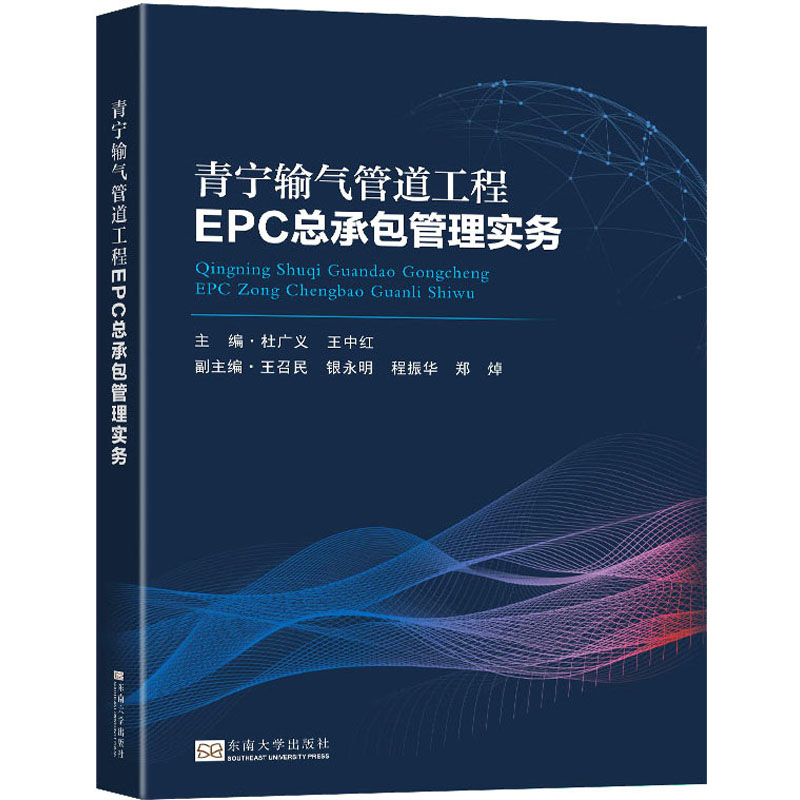 【M】青宁输气管道工程EPC总承包管理实务-9787576603590