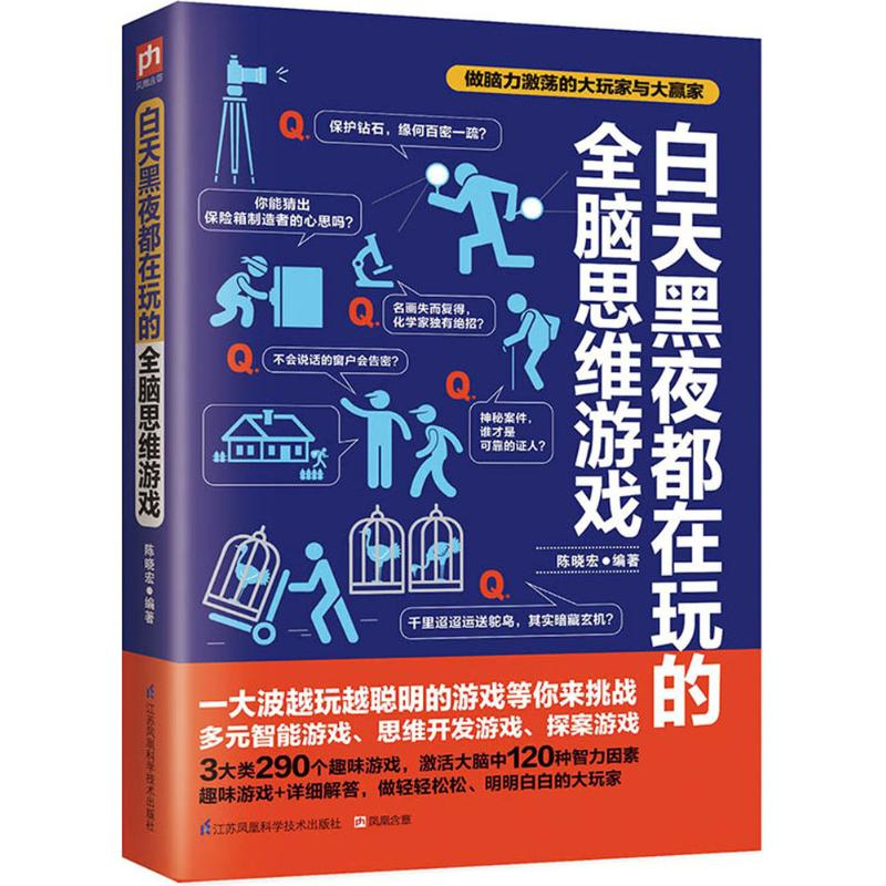 醉染图书白天黑夜都在玩的全脑思维游戏9787553773315高清大图